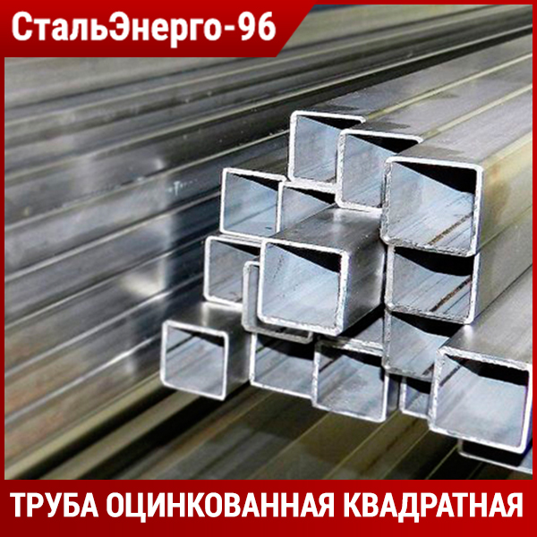 Оцинкованная труба квадратная от производителя Купить оцинкованный металлопрокат в Воронеже
